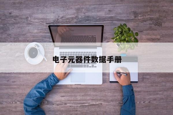 电子元器件数据手册
